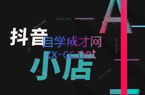 芒禄电商·抖店正规玩法4.0-副业网