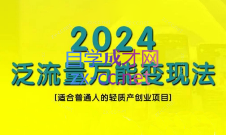 三哥·2024适合普通人的直播带货，泛流量创业变现(更新8月)-副业网