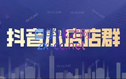 笑长电商·抖音小店零基础起店全流程-副业网