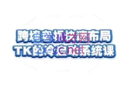 随新索创·跨境老板快速布局TikTok的冷启动系统课-副业网