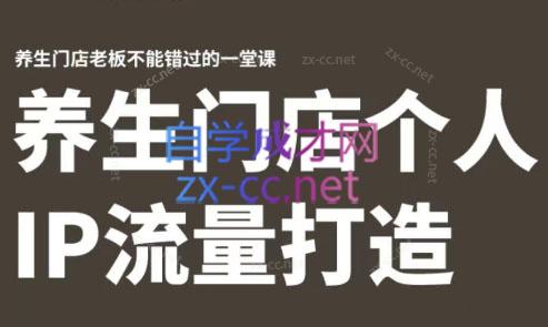 林老师·养生门店个人IP流量打造-副业网