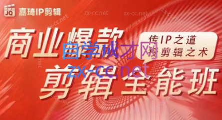 嘉琦·商业爆款剪辑全能班-副业网