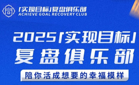 聪聪老师·2025实现目标，复盘俱乐部-副业网