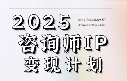 党老师·7天构建咨询师变现系统-副业网
