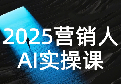 AI营销抢跑实战：从Prompt到方案，效率碾压同行-副业网