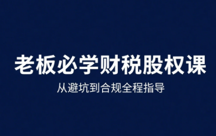 唐老师·25年企业财税与股权实战课-副业网