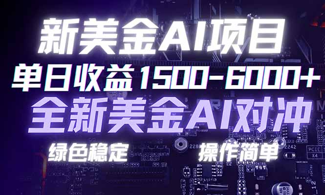 日赚1500-6000+，新美金 AI 对冲项目，合规稳定，小白易上手，创业副业优选，可复制放大-副业网