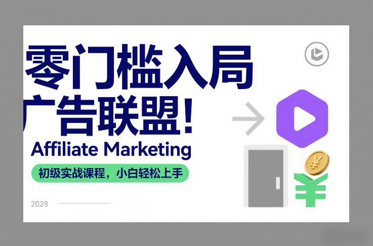 零门槛入局广告联盟！Affiliate Marketing初级实战课程，小白轻松上手-副业网