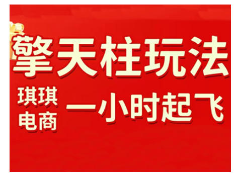 拼多多擎天柱玩法，从起链接逻辑、直通车考核、裂变商品等实操维度，教你快速起店且稳定获流(更新2026)-副业网