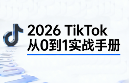 2026TikTok从0到1(3天直播课)-副业网