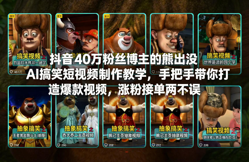 抖音40万粉丝博主的熊出没AI搞笑短视频制作教学，手把手带你打造爆款视频，涨粉接单两不误-副业网