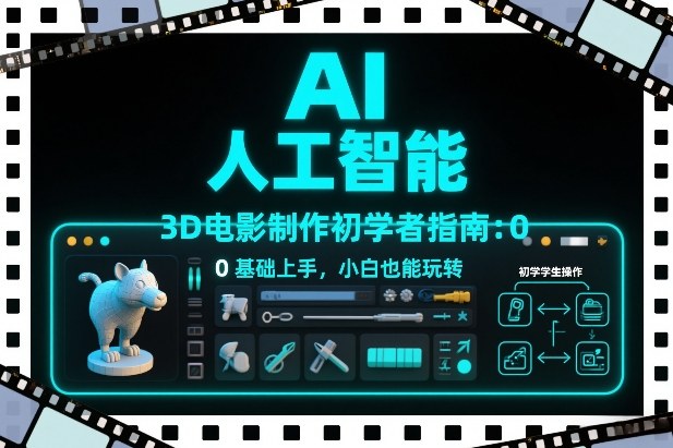 AI人工智能3D电影制作初学者指南：0基础上手，小白也能玩转-副业网