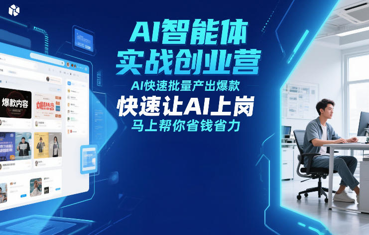 AI智能体实战创业营12月23-25号线下课，AI快速批量产出爆款，快速让AI上岗，马上帮你省钱省力-副业网