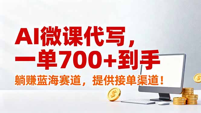 AI微课代写，一单700+到手，躺赚蓝海赛道，提供接单渠道！-副业网