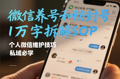 微信养号和防封号1万字拆解SOP，个人微信维护技巧，私域必学【文档】-副业网