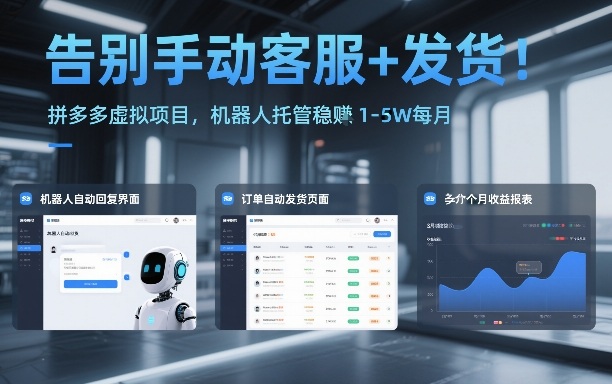 告别手动客服+发货！拼多多虚拟项目，机器人托管稳賺1-5W每月【揭秘】-副业网