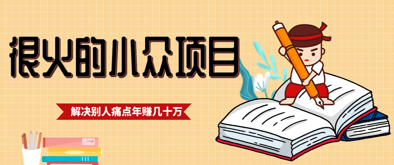 一直都很火的小众项目，抓住应届生求职痛点，这个小众项目年入几十万的底层逻辑-副业网