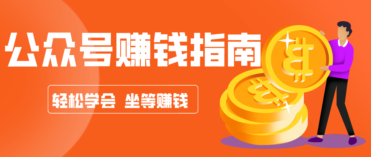 公众号复制粘贴赚钱玩法，零成本零门槛利用AI零撸搬砖，轻松实现月入万元-副业网