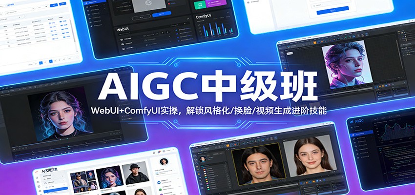 AIGC中级班：WebUI+ComfyUI实操，解锁风格化/换脸/视频生成进阶技能-副业网