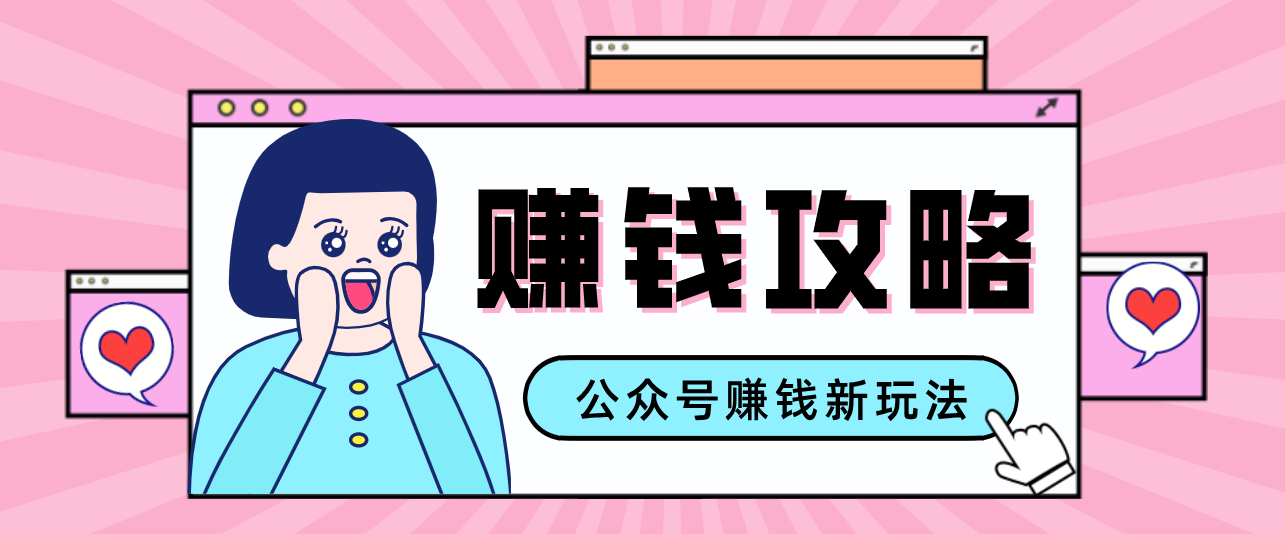 公众号流量主—赚钱人性文案，手把手教你，制作简单，收益颇丰-副业网