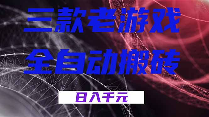 三款老游戏全自动搬砖，无需人工，日入1k，新手小白轻松做！-副业网