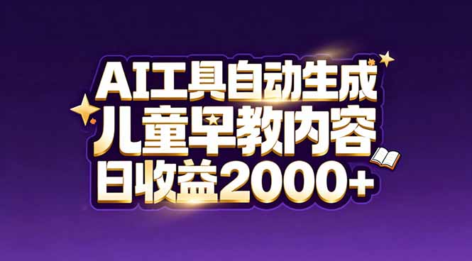 最新蓝海市场：AI工具自动生成儿童早教内容，新手也能做到日收益2000+-副业网