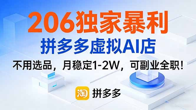 206独家暴利，拼多多虚拟AI店，不用选品，月稳定1-2W，可副业全职！-副业网
