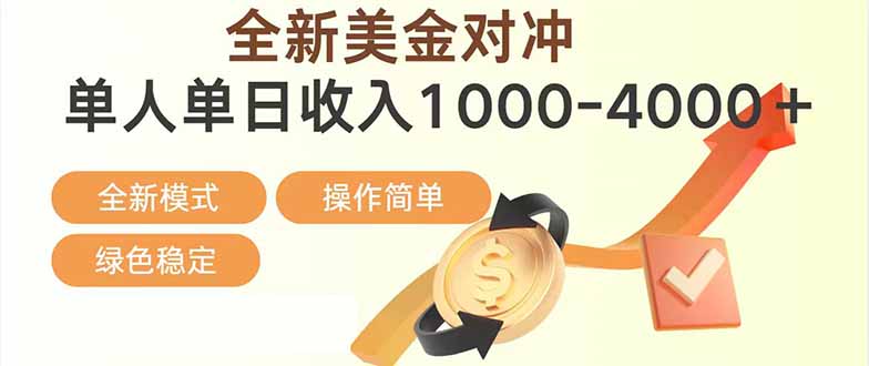 日赚1700—4000+，全新美金对冲项目，合规稳定，创业优选，可放大。-副业网