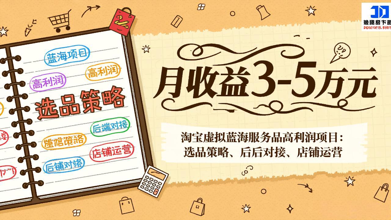淘宝虚拟蓝海服务品高利润项目：选品策略、后端对接、店铺运营，月收益可达3-5万元-副业网