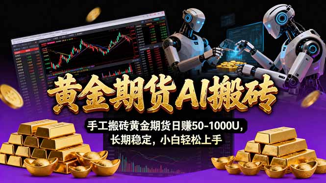 【黄金期货AI搬砖】AI操盘手技术Vegas交易技术+聪明软件， 黄金期货日赚50-1000U， 长期稳定-副业网