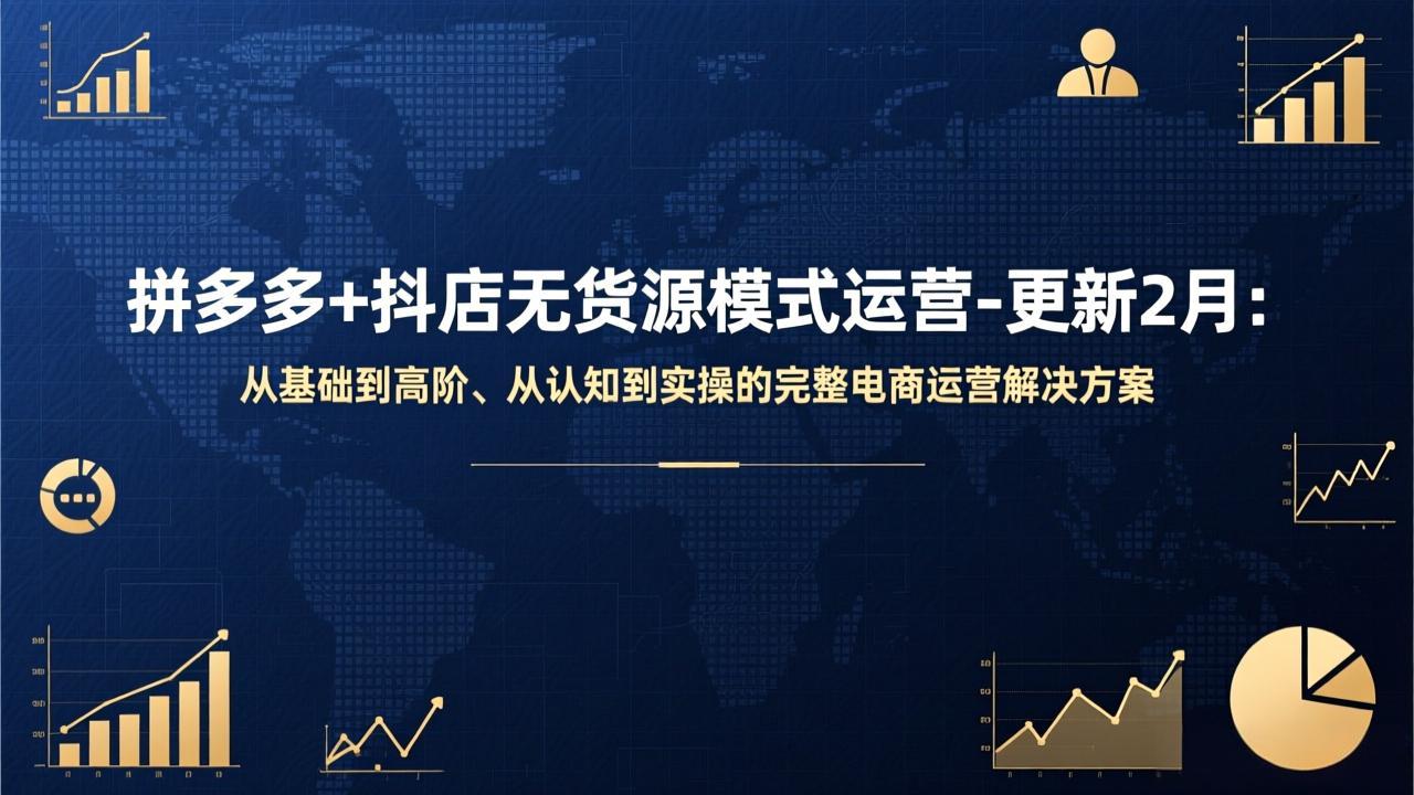 拼多多+抖店无货源模式运营-更新2月：从基础到高阶、从认知到实操的完整电商运营解决方案-副业网