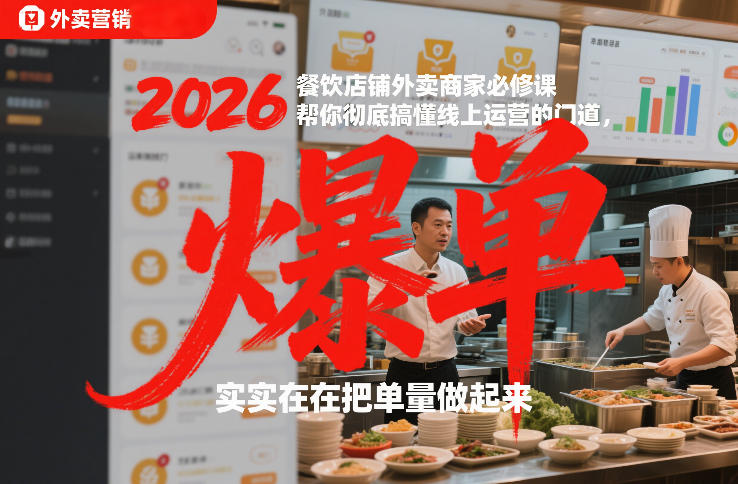 2026餐饮店铺外卖商家必修课，帮你彻底搞懂线上运营的门道，实实在在把单量做起来-副业网