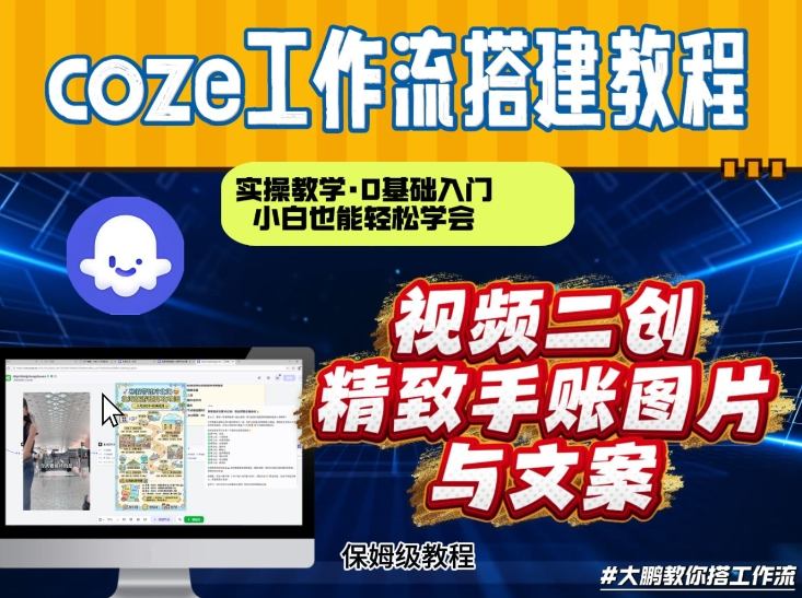 通过Coze工作流，抖音视频一键二创，内容转图片，实操教学，小白也可以学会，搭建自己的AI智能体-副业网