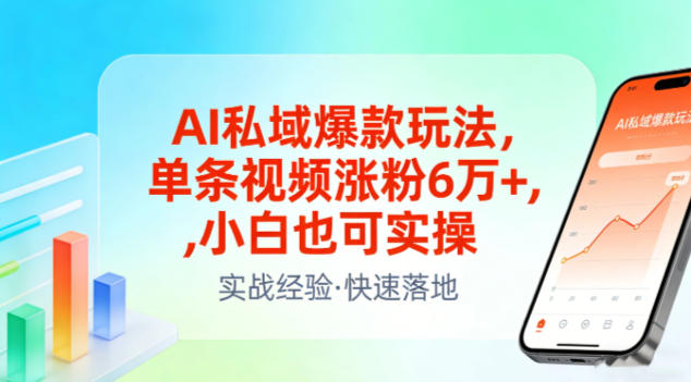 AI私域爆款玩法，单条视频涨粉6W+，小白也可实操-副业网