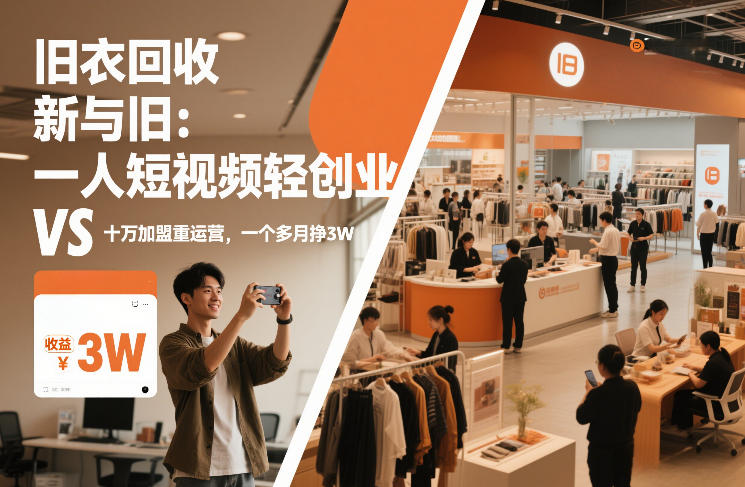 旧衣回收“新”与“旧”：一人短视频轻创业，VS十万加盟重运营，一个多月挣3W【揭秘】-副业网