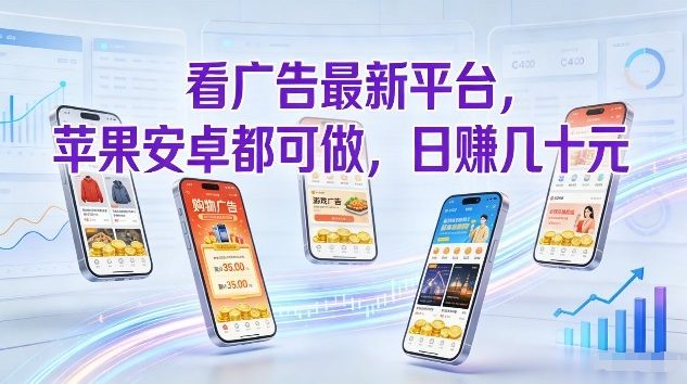 看广告最新平台，苹果安卓都可做，单机日撸几十，不用费脑【揭秘】-副业网