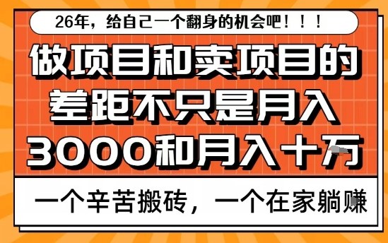为什么卖项目能轻松月入10个W，而做项目却真正賺不到什么钱？原因竟然是这个！【揭秘】-副业网