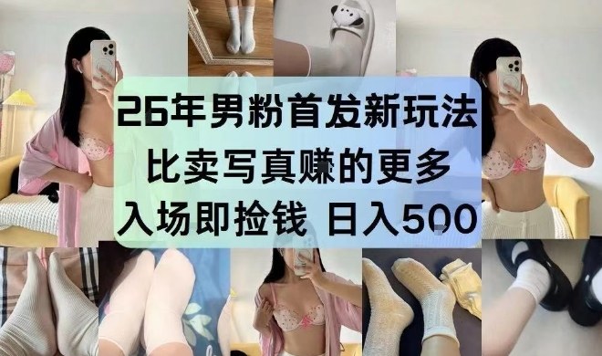 26年男粉首发最新3.0玩法，独此一家，比卖写真賺的更多，入场即捡钱，日入5张【揭秘】-副业网