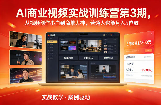 AI商业视频实战训练营第3期，从视频创作小白到商单大神，普通人也能月入5位数-副业网