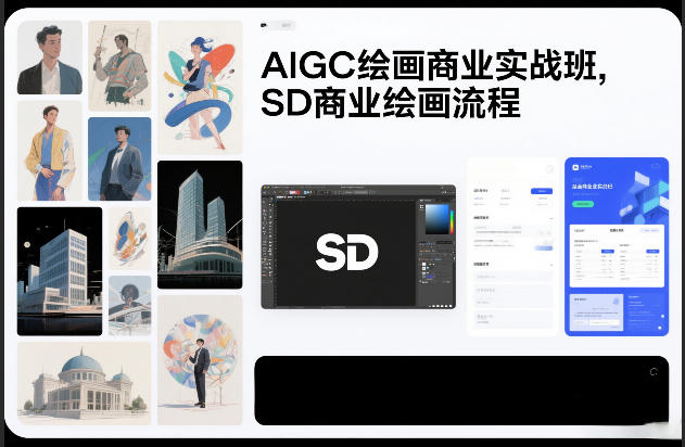 AIGC绘画商业实战班，SD商业绘画流程-副业网