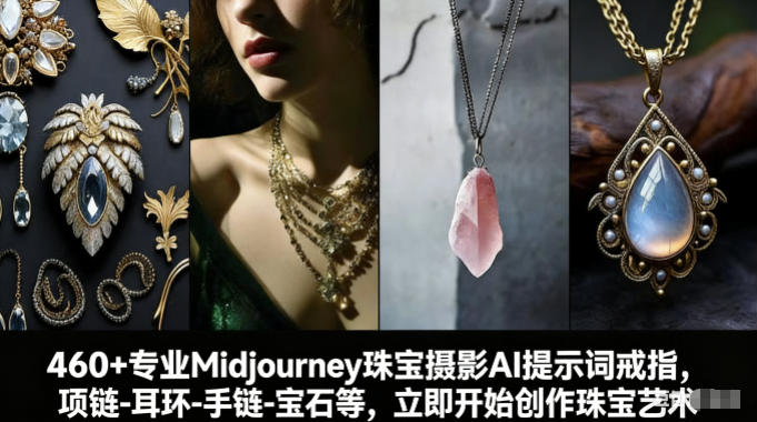 460+专业Midjourney珠宝摄影AI提示词戒指，项链-耳环-手链-宝石等，立即开始创作珠宝艺术-副业网