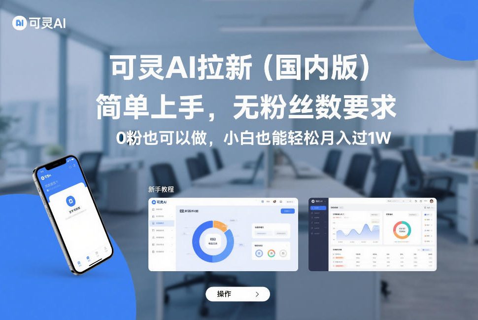 可灵AI拉新(国内版)，简单上手，无粉丝数要求，0粉也可以做，小白也能轻松月入过1W-副业网