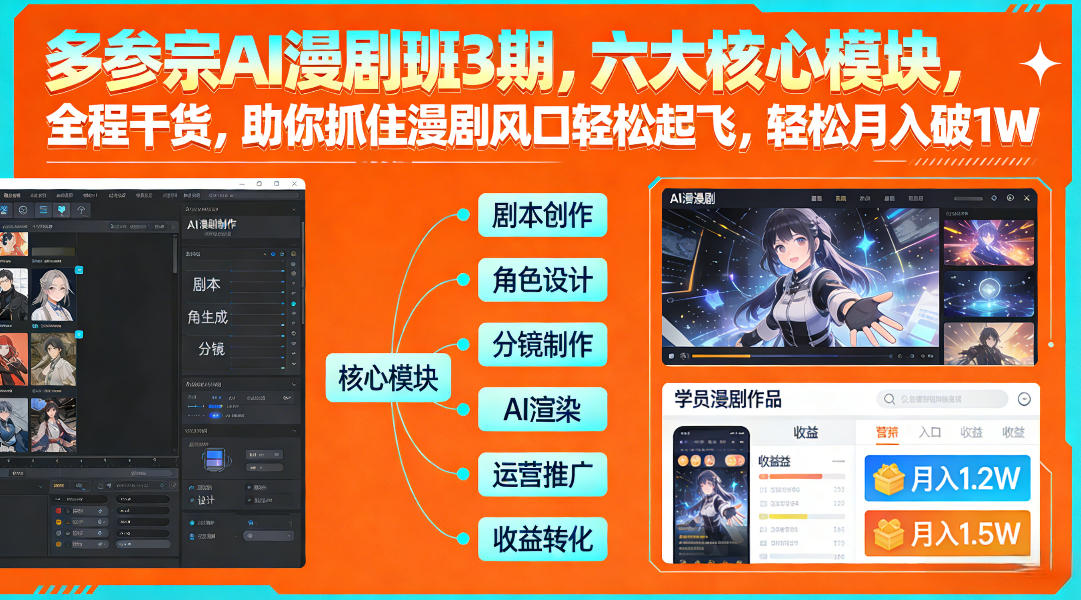多参宗AI漫剧班3期，六大核心模块，全程干货，助你抓住漫剧风口轻松起飞，轻松月入破1W+(更新)-副业网
