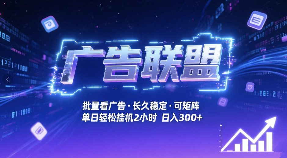 广告联盟全自动掘金，无需人工自动批量看广告，单窗口最高收益30+可矩阵月入1W+【揭秘】-副业网