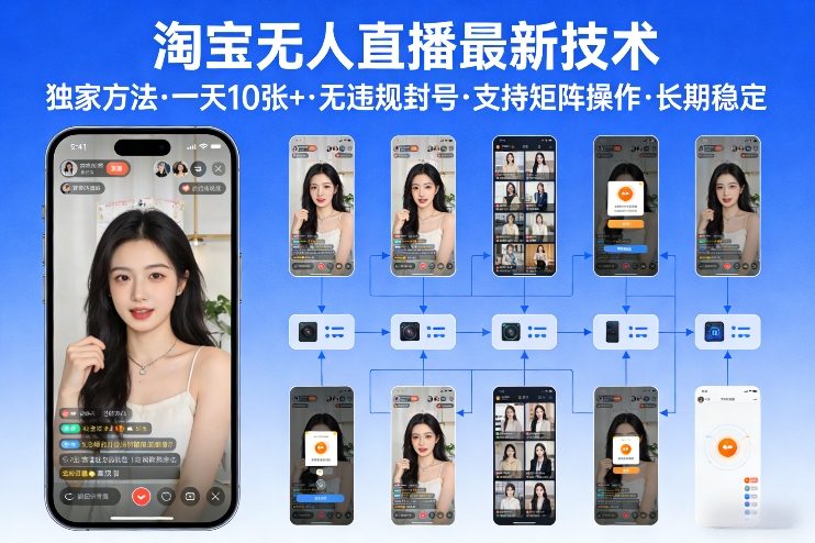 淘宝无人直播【最新技术】，独家方法，一天搞10张+，无违规封号，支持矩阵操作，长期稳定【内部揭秘】-副业网