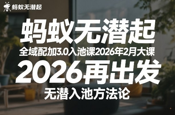 蚂蚁无潜不起全域配抖加3.0入池课2026年2月大课，​2026再出发，无潜入池方法论-副业网