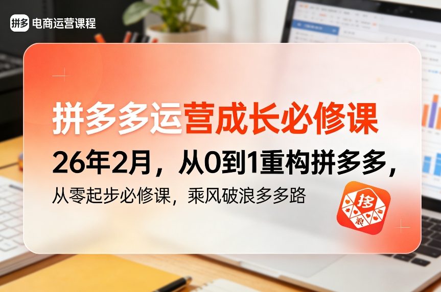 拼多多运营成长必修课26年2月，从0到1重构拼多多，从零起步必修课，乘风破浪多多路-副业网