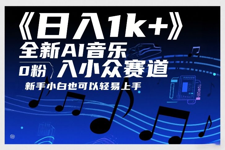 日入1k+，全新AI音乐入小众赛道，0粉上车，新手小白也可以轻易上手【揭秘】-副业网
