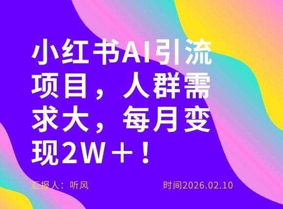 她通过这个AI项目每月做到2W＋的收入，最新小红书AI项目，人群需求大！-副业网