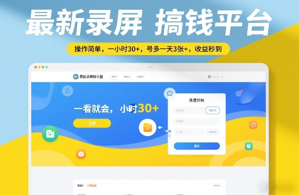 最新录屏搞钱平台，操作简单，一看就会，一小时30+，号多一天3张+，收益秒到【揭秘】-副业网